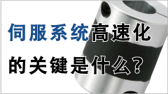 伺服系统高速化的关键是什么？ 